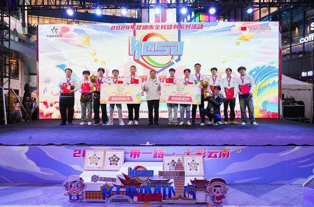 云南”昆明电子竞技公开赛总决赛落幕开元棋牌2024“一带一路·七彩