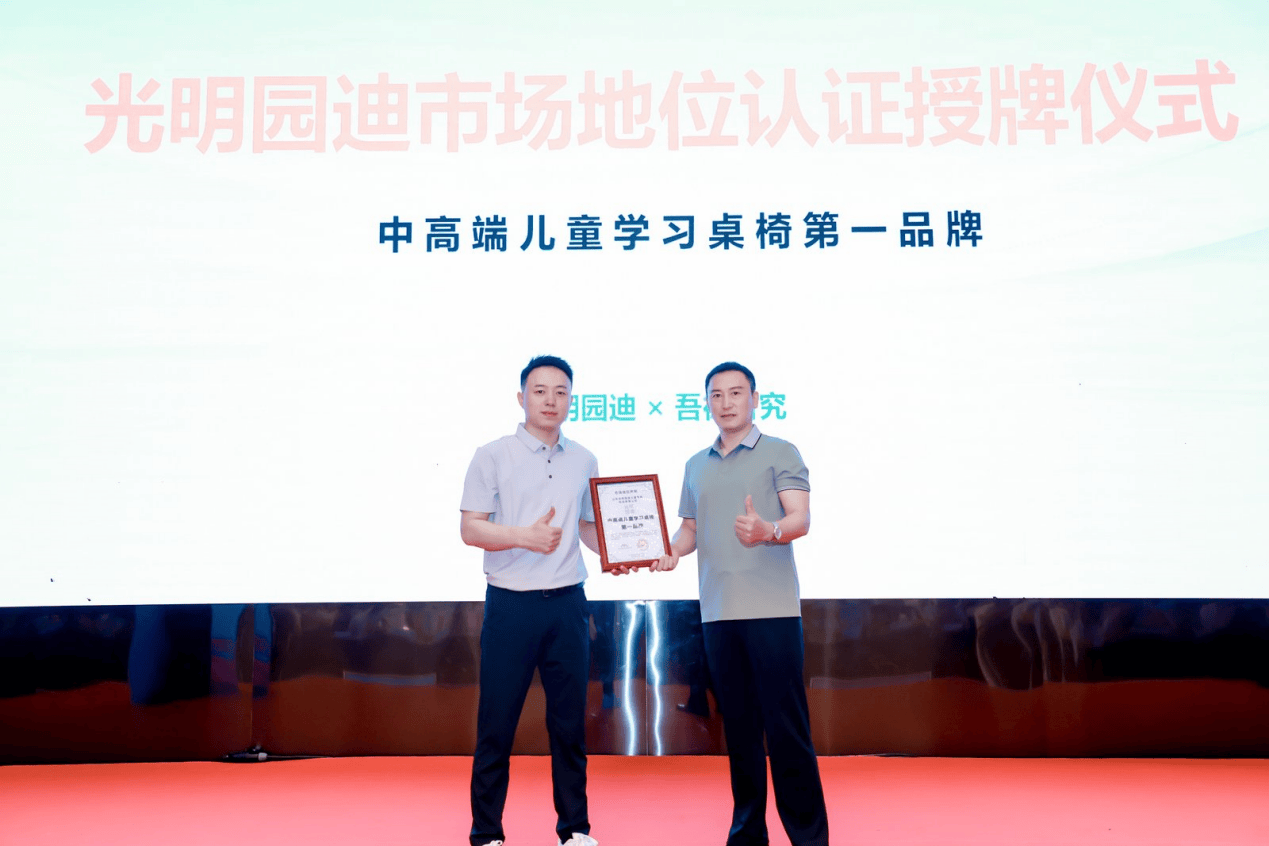 第一品牌”认证 硬核实力引领行业品质升级开元棋牌光明园迪斩获“中高端儿童学习桌椅(图5)